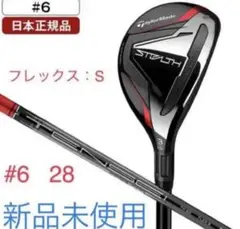 【新品未使用】テーラーメイド ステルス レスキュー 6 28TENSEI S