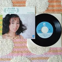 ’81清野由美EP恋は誘惑Tu es malin/Dream Song⭐️和モノ