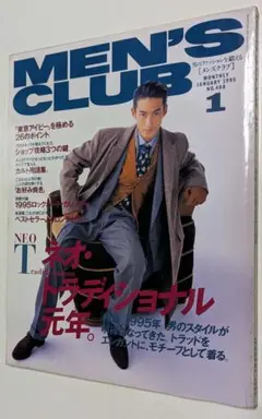 メンズクラブ 1995年1月号 NO.408 別冊付録有り
