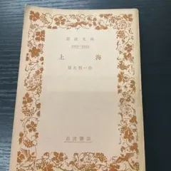 上海　横光利一　岩波文庫