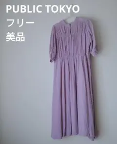 美品 PUBLIC TOKYO ラベンダー ロングワンピース