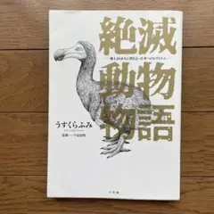 絶滅動物物語　1巻　うすくら ふみ / 今泉 忠明