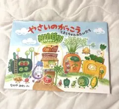 やさいのがっこう どきどきちゃんのたびだち