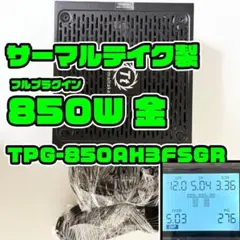 850W フルプラグイン 80+金 TPG-850AH3FSGR 電源ユニット