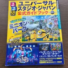 るるぶユニバーサル・スタジオ・ジャパン 公式ガイドブック