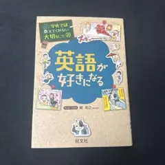 学校では教えてくれない大切なこと 20 英語が好きになる