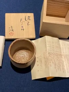 備前 『伊勢崎 満』のぐい呑み  ⑤ 共箱 備前 『伊勢崎 満』のぐい呑み ⑤ 共箱