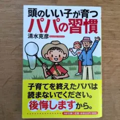 頭のいい子が育つパパの習慣