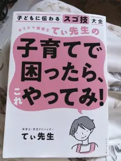 子どもに伝わるスゴ技大全 カリスマ保育士てぃ先生の子育てで困ったら、これやって…