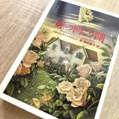 身の向こう側 パトリシア・ハイスミス著