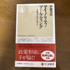 マイノリティ・マーケティング