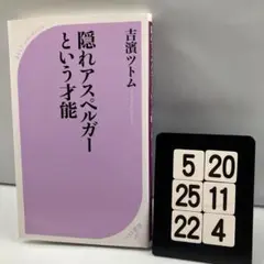 隠れアスペルガーという才能 5-20*25.22*4