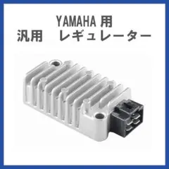 レギュレーター 熱対策 ヤマハ 4ピン