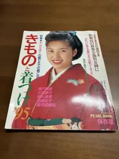 きものと着つけ’95 講談社パールブック 保存版