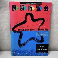 横浜博覧会 公式ガイドブック　YES’89