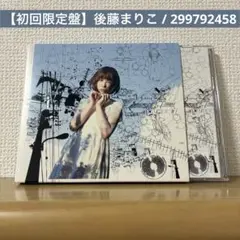 【初回限定盤】後藤まりこ / 299792458