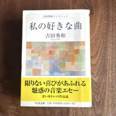 私の好きな曲 : 吉田秀和コレクション
