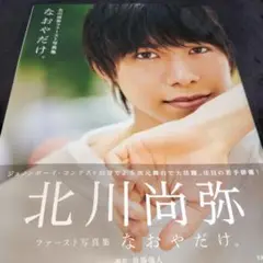 北川尚弥 ファースト写真集 なおやだけ。