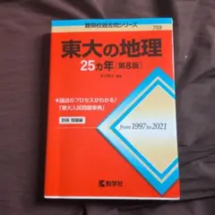 東大の地理25カ年[第8版]