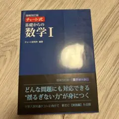 チャート式　基礎からの数学Ⅰ