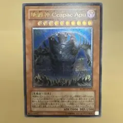 地縛神CcapacApu