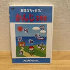 おぼえちゃおう！ かんじ2年生 DVD NIKK映像 にっく映像