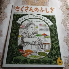 たくさんのふしぎ 2024年6月号　ウンム・アザールのキッチン