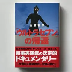 「ウルトラセブン」の帰還