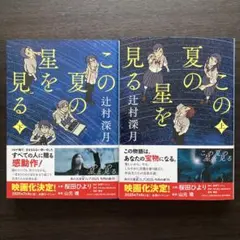 「この夏の星を見る 上下」2冊セット