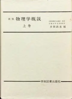 物理学概説 上巻 新稿版