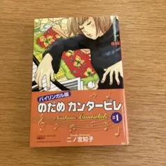 のだめカンタービレ#1 バイリンガル版