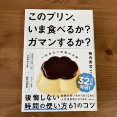 このプリン、いま食べるか? ガマンするか? 一生役立つ時間の法則