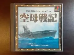 PSソフト　空母戦記 WWII作戦シミュレーションゲーム　アンバランス