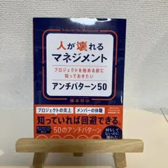 人が壊れるマネジメント プロジェクトを始める前に知っておきたいアンチパターン50