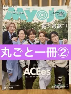 新品！丸ごと一冊★Myojo 8月号 ACEes なにわ男子 SnowMan ②