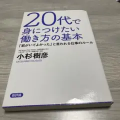 20代で身につけたい働き方の基本 「君がいてよかった」と言われる仕事のルール