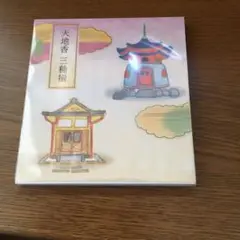 真如苑  記念品 真如苑 記念品 - メルカリ