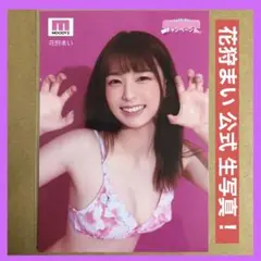 花狩まい 公式 生写真 DVD 特典/ グラビアアイドル チェキ セクシー女優