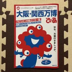 大阪・関西万博ぴあ