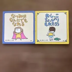 なつみはなんにでもなれる おしっこちょっぴりもれたろう 2冊セット