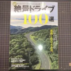 絶景ドライブ100選