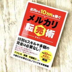初月から10万円稼ぐメルカリ転売術　森貞仁　副業
