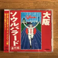 大阪ソウルバラード 番外編