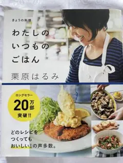 栗原はるみ 『 わたしのいつものごはん 』 きょうの料理