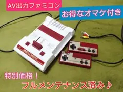 綺麗なAV出力ファミコン本体♪お得なオマケ付！フルメンテナンス♪24時間以内発送