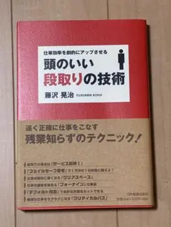 頭のいい段取りの技術 藤沢晃治