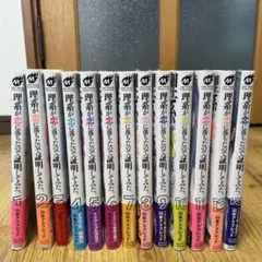 理系が恋に落ちたので証明してみた。1〜13巻セット