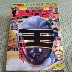 テレビマガジン でかでかポスターブッグ⑤ オーレンジャー