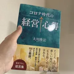 コロナ時代の経営心得