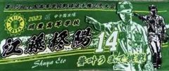 明豊　高校　記念　タオル　甲子園　2024 2023 エース